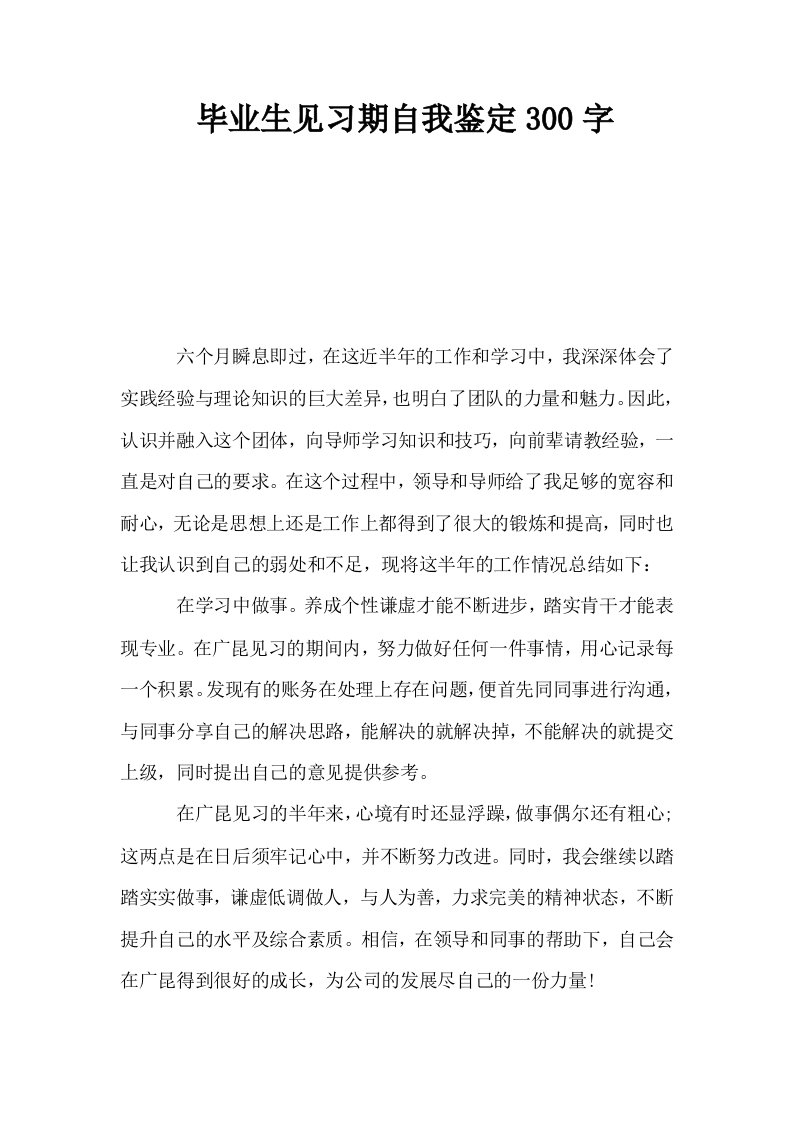 毕业生见习期自我鉴定300字