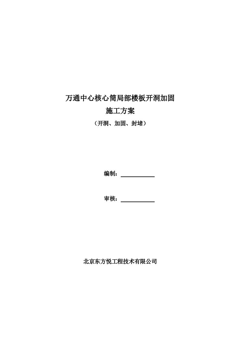 万通中心核心筒局部楼板开洞加固施工方案全解