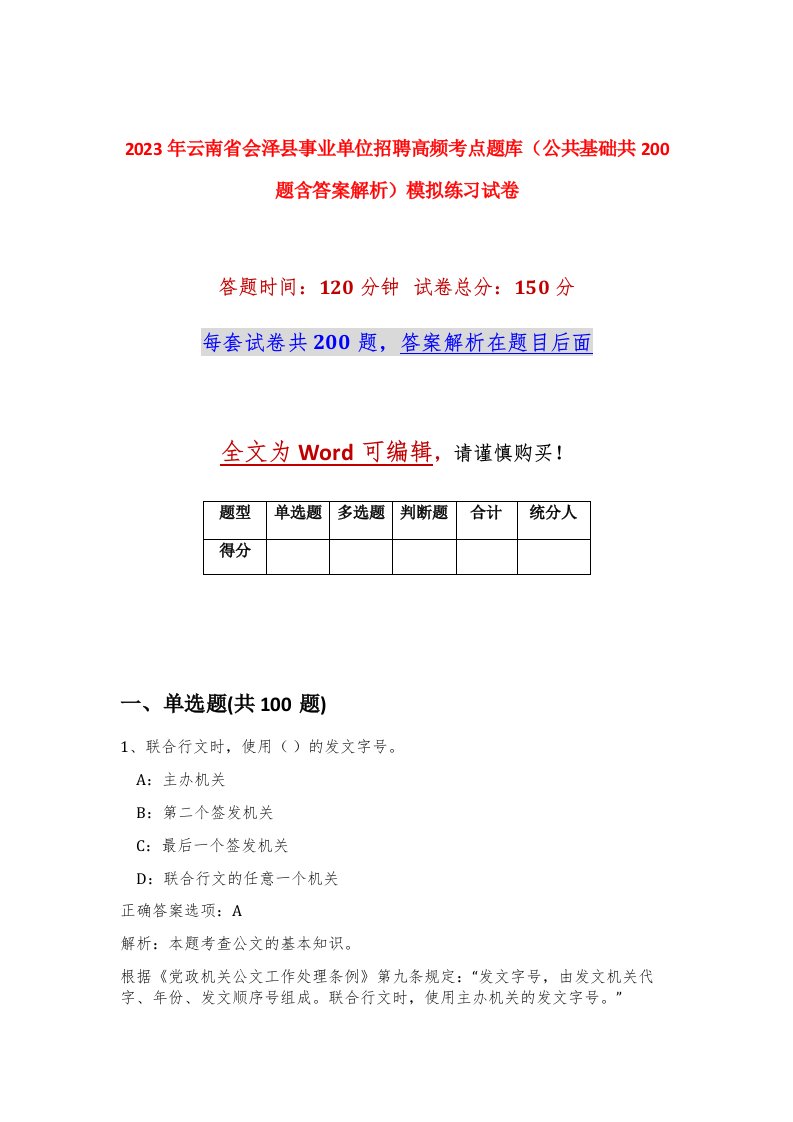 2023年云南省会泽县事业单位招聘高频考点题库公共基础共200题含答案解析模拟练习试卷