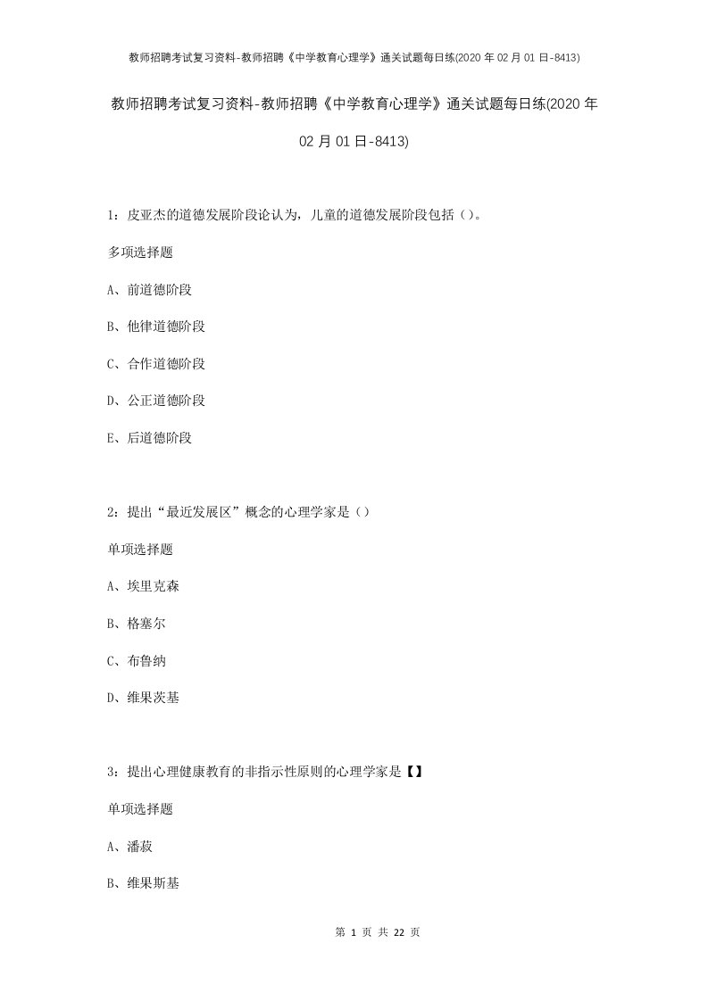 教师招聘考试复习资料-教师招聘中学教育心理学通关试题每日练2020年02月01日-8413