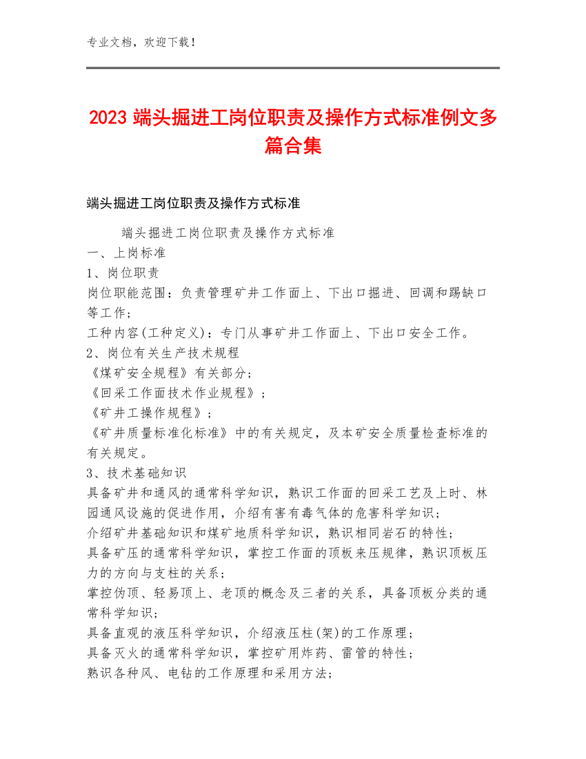 2023端头掘进工岗位职责及操作方式标准例文多篇合集