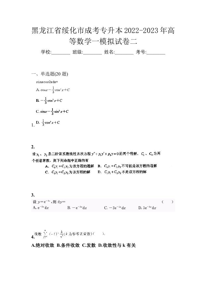 黑龙江省绥化市成考专升本2022-2023年高等数学一模拟试卷二