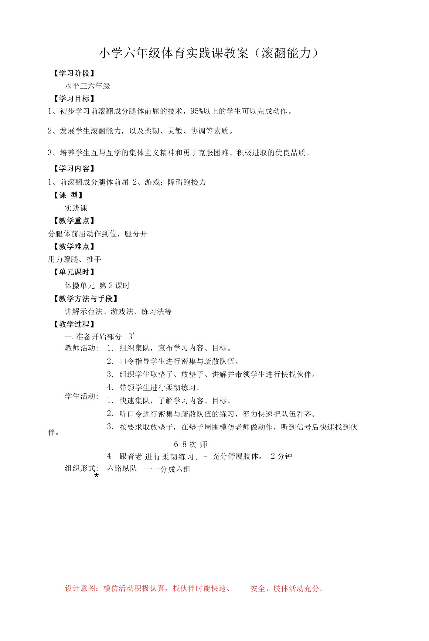 小学六年级体育实践课教案（滚翻能力）