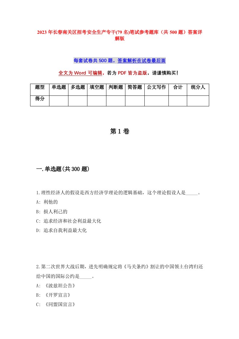 2023年长春南关区招考安全生产专干79名笔试参考题库共500题答案详解版