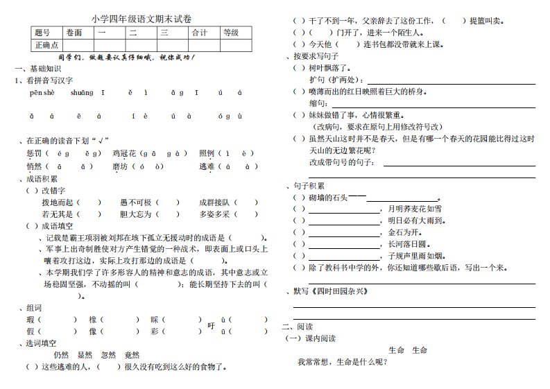 人教版小学四年级下册语文期末试卷5