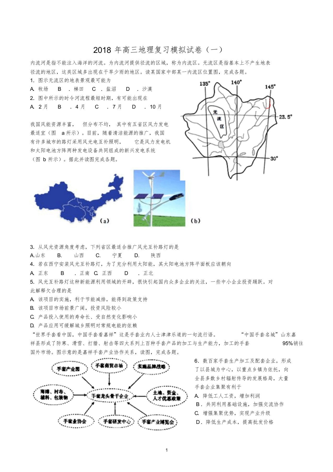 2018年高三地理复习模拟试卷(一)