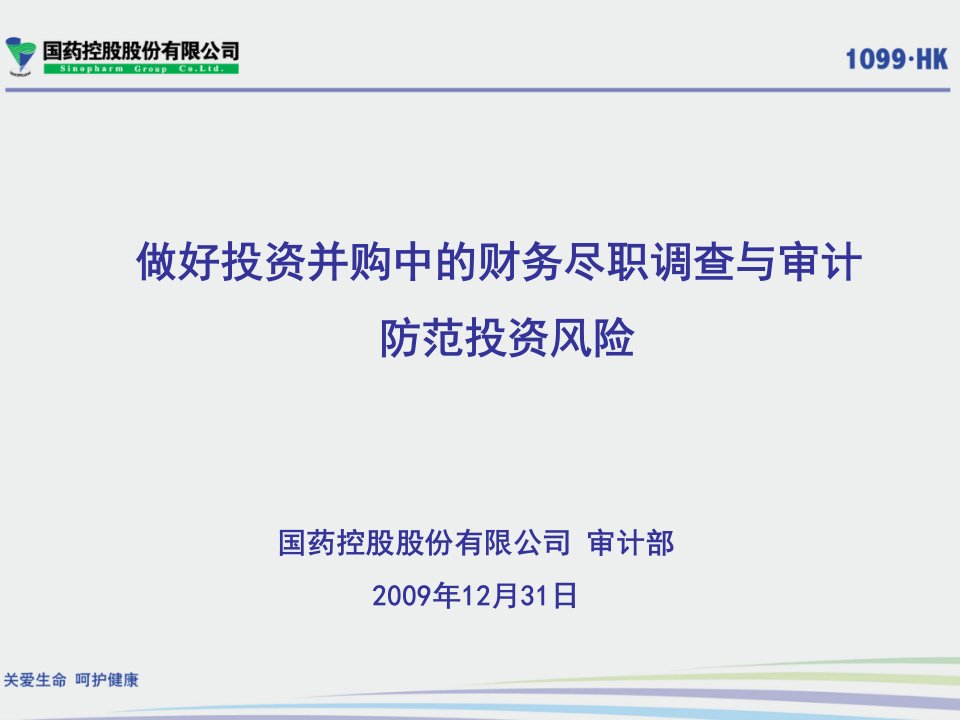 投资并购尽职调查与审计工作重点(最后版本)教材课程