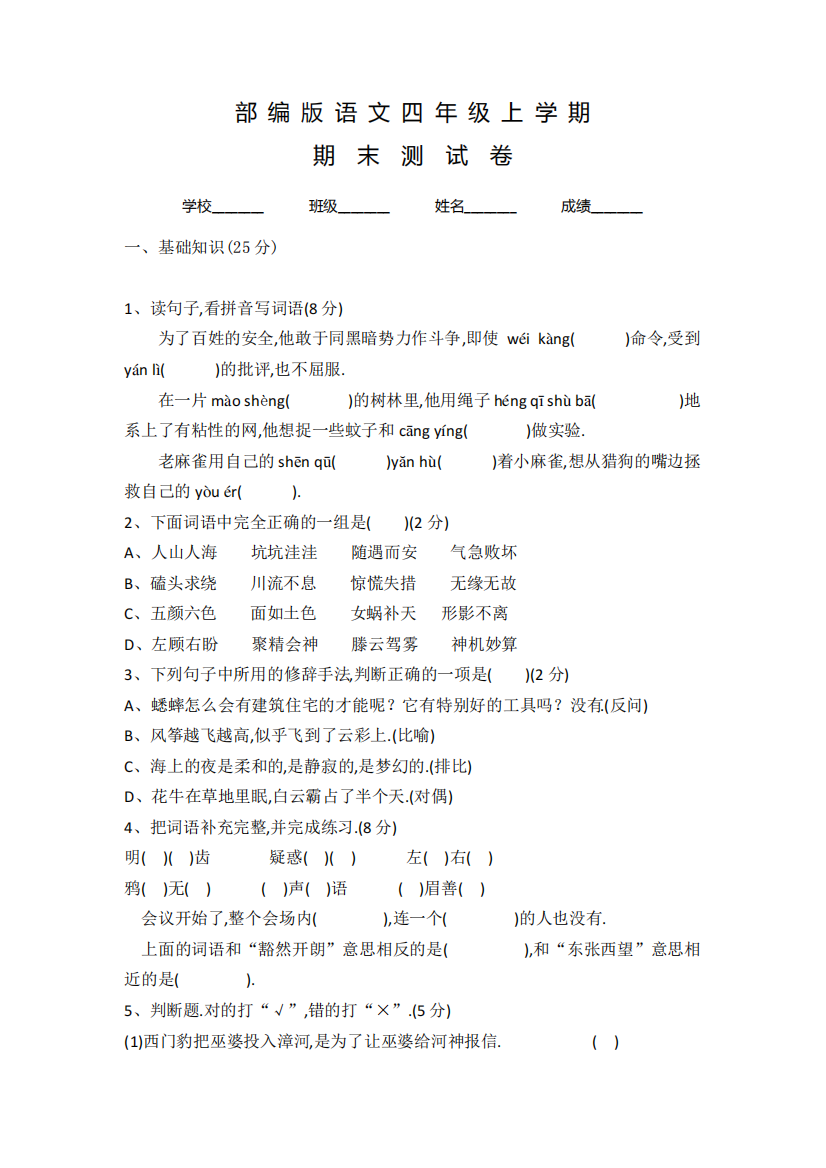 部编版语文四年级上册《期末检测题》含答案解析