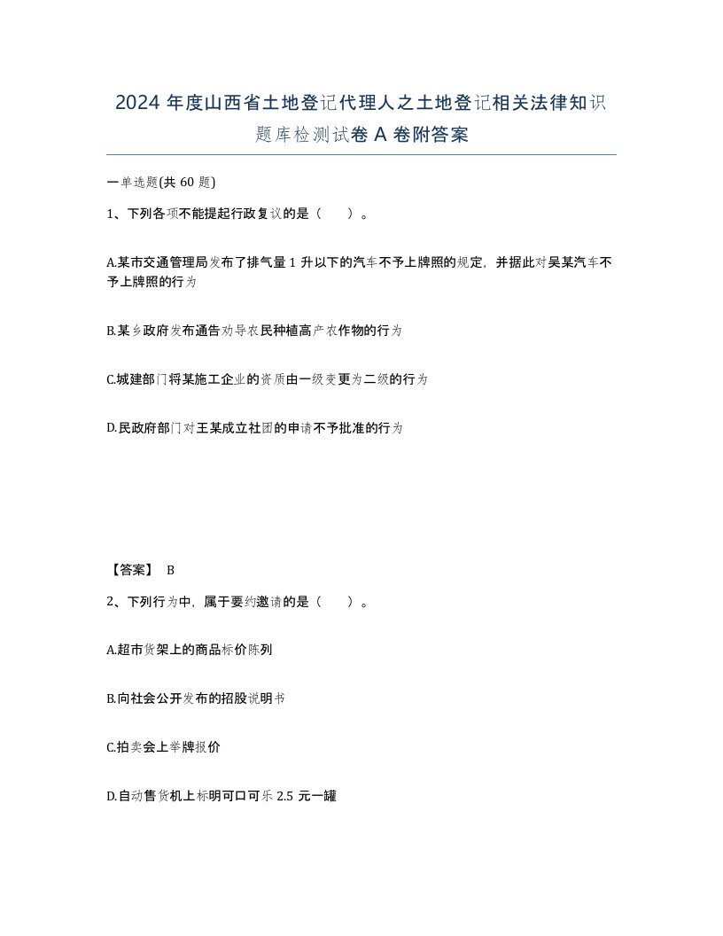 2024年度山西省土地登记代理人之土地登记相关法律知识题库检测试卷A卷附答案