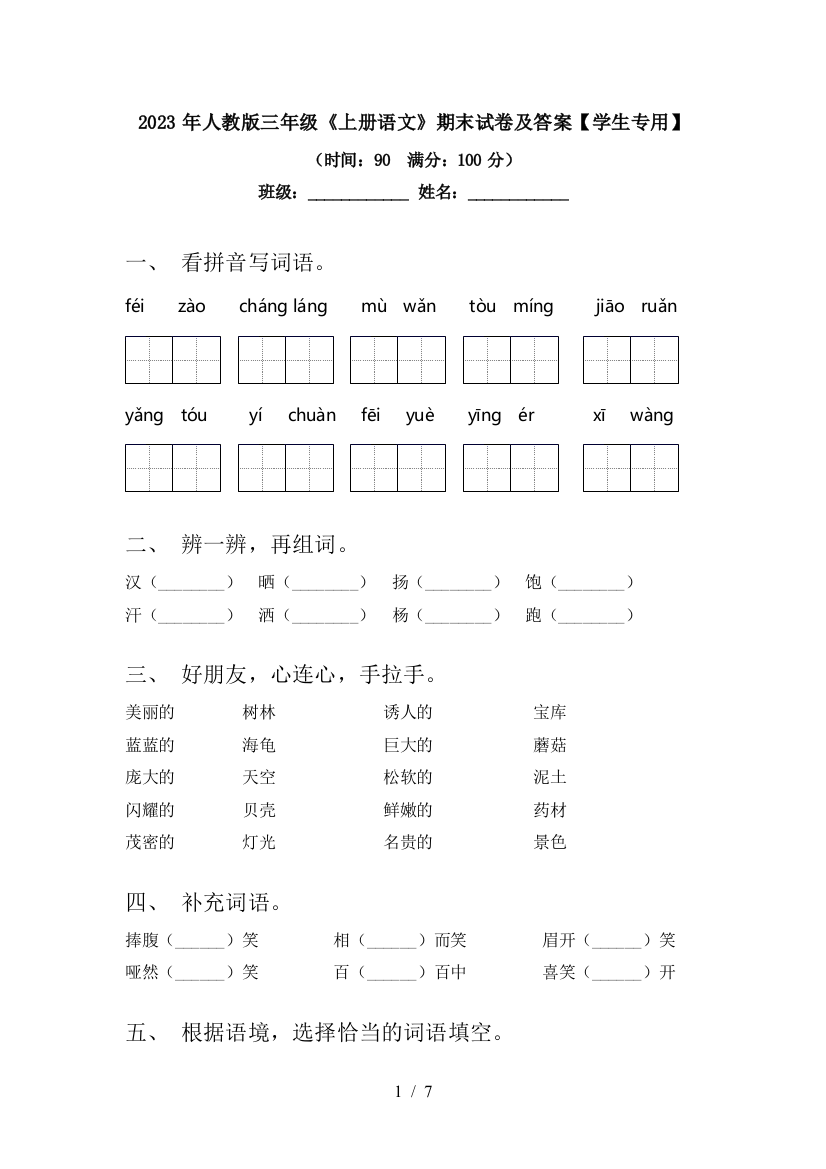 2023年人教版三年级《上册语文》期末试卷及答案【学生专用】