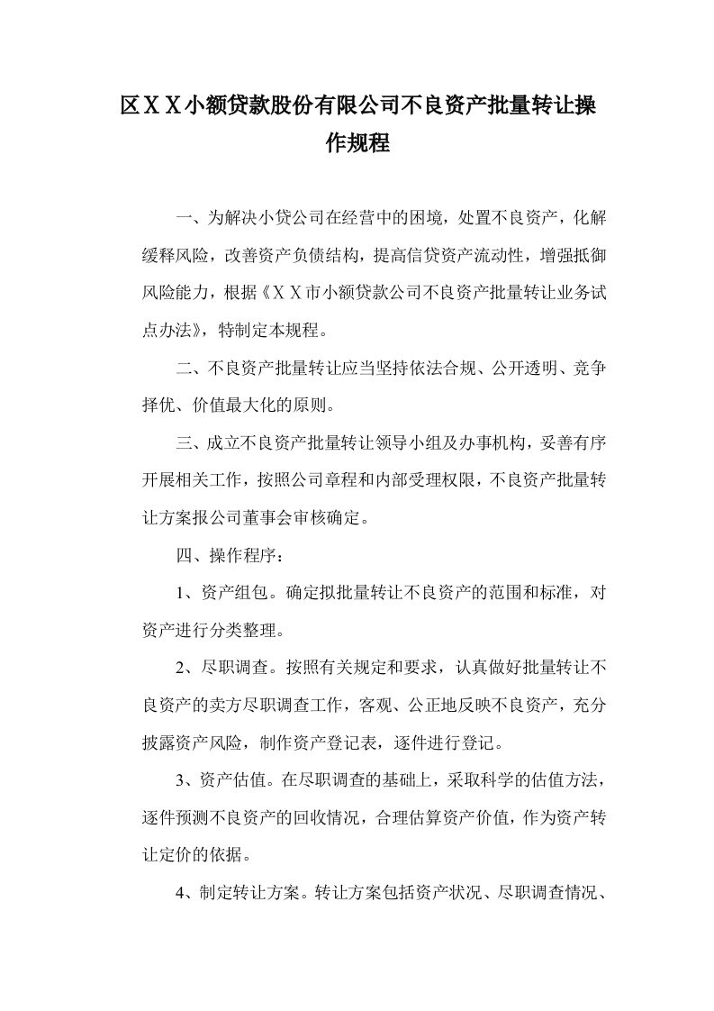 小额贷款股份有限公司不良资产批量转让操作规程