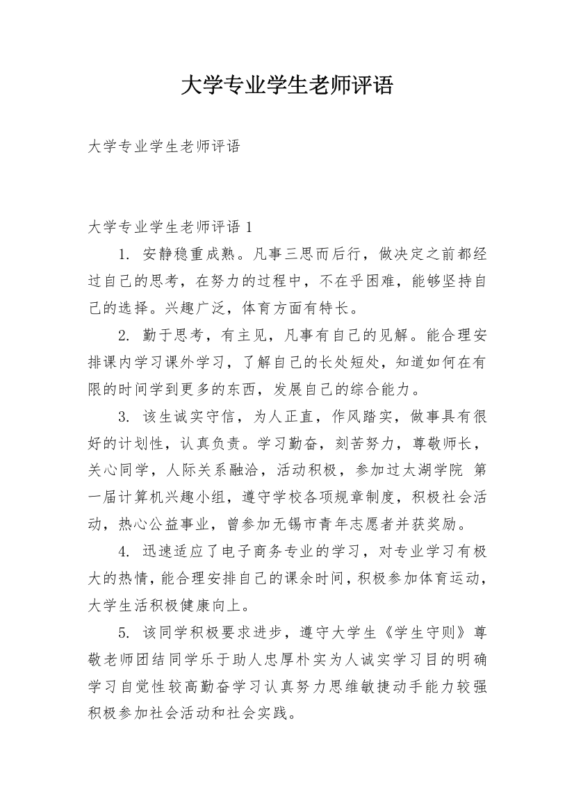 大学专业学生老师评语