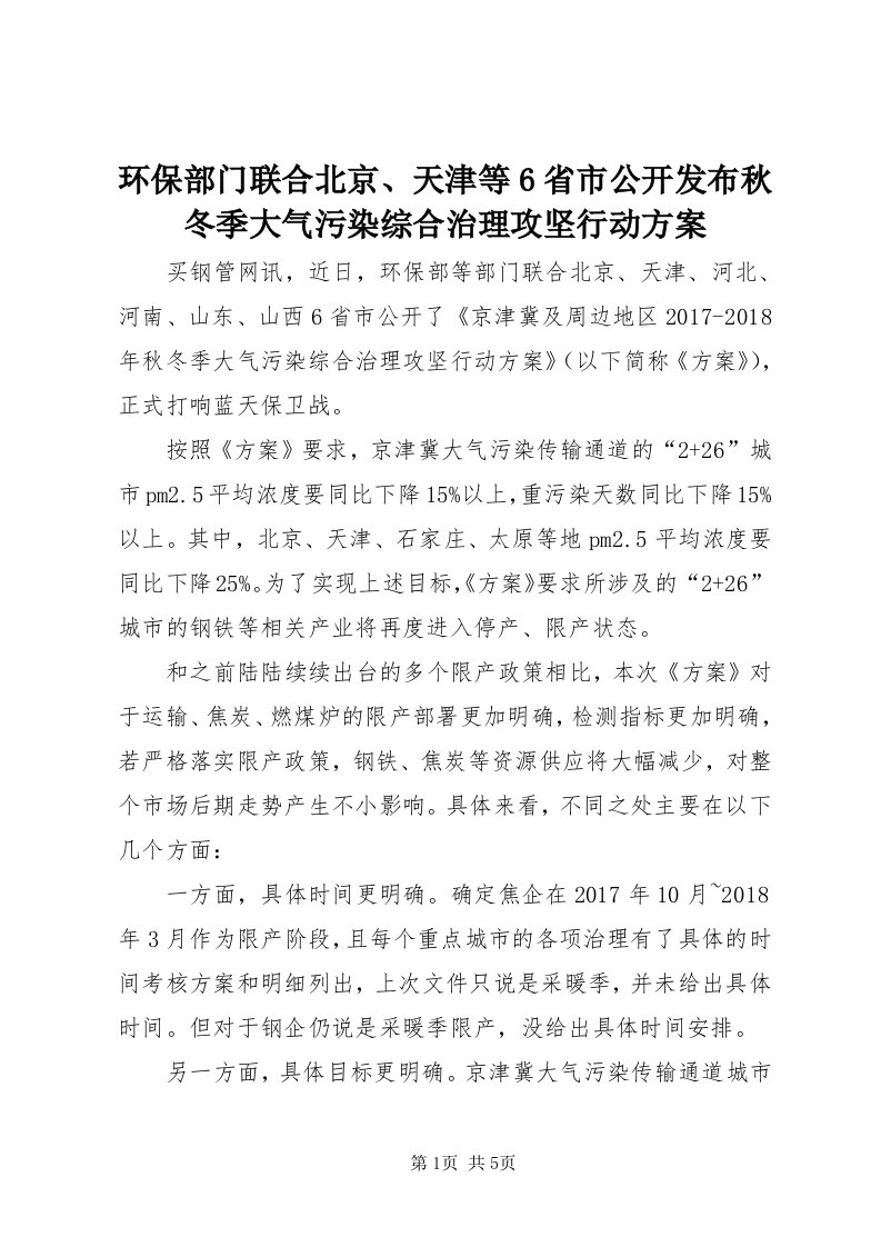 3环保部门联合北京、天津等6省市公开发布秋冬季大气污染综合治理攻坚行动方案