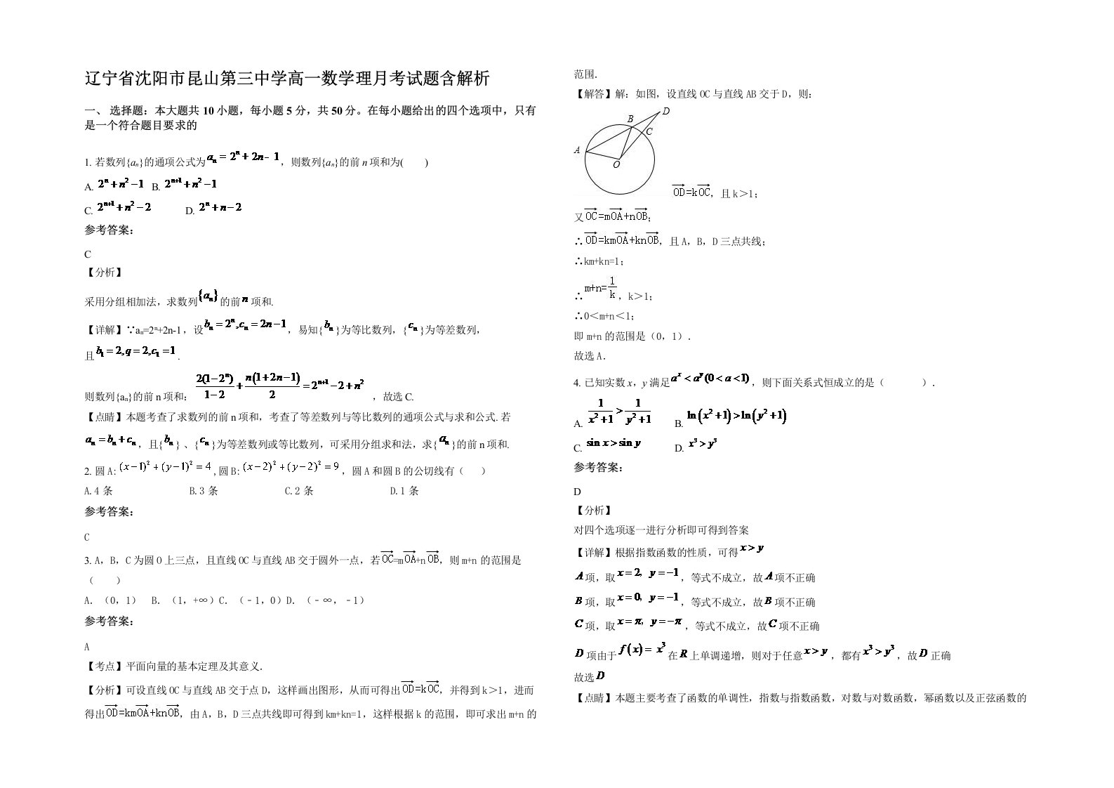 辽宁省沈阳市昆山第三中学高一数学理月考试题含解析