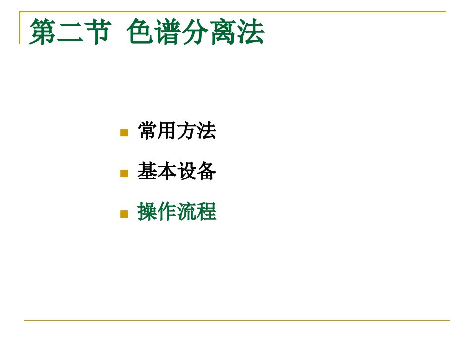 生化分离工程：3.2