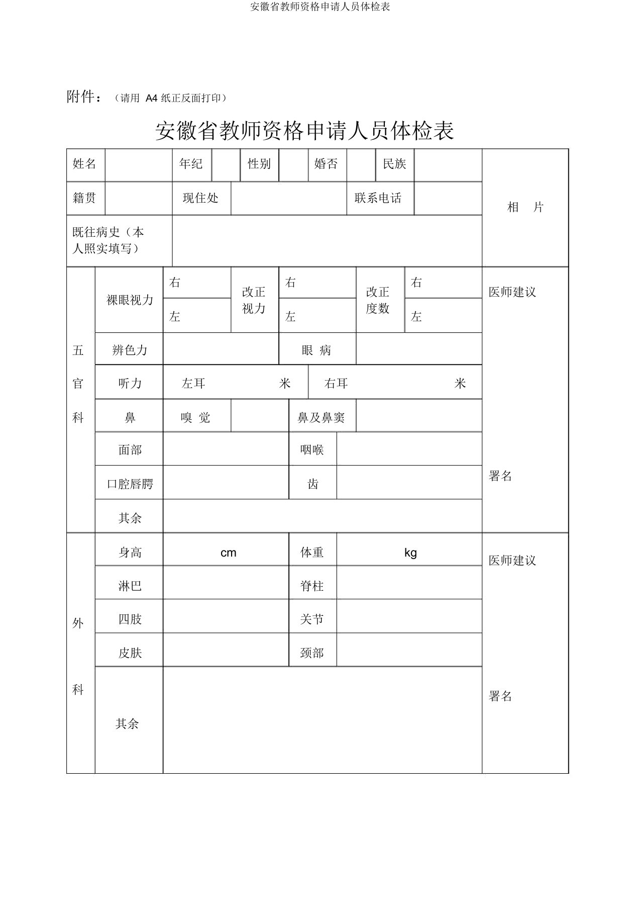 安徽省教师资格申请人员体检表