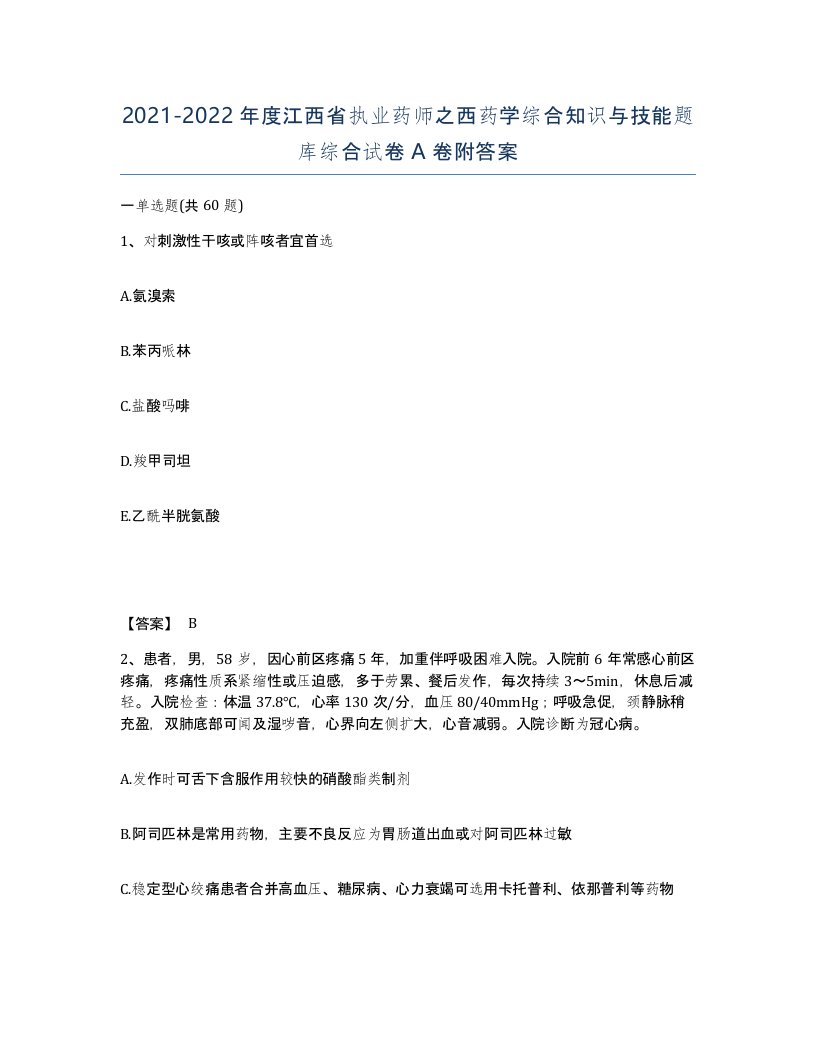 2021-2022年度江西省执业药师之西药学综合知识与技能题库综合试卷A卷附答案