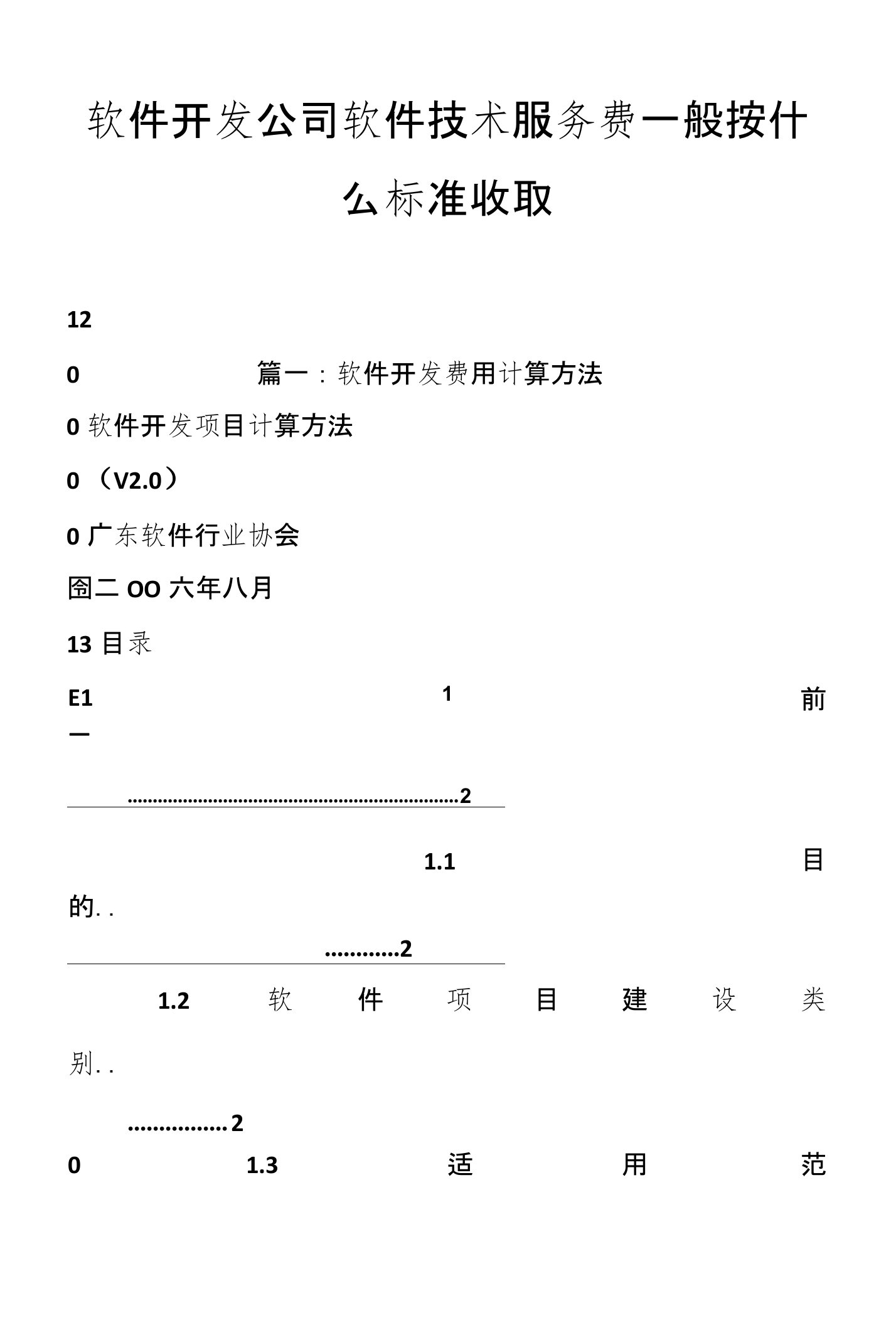 软件开发公司软件技术服务费一般按什么标准收取