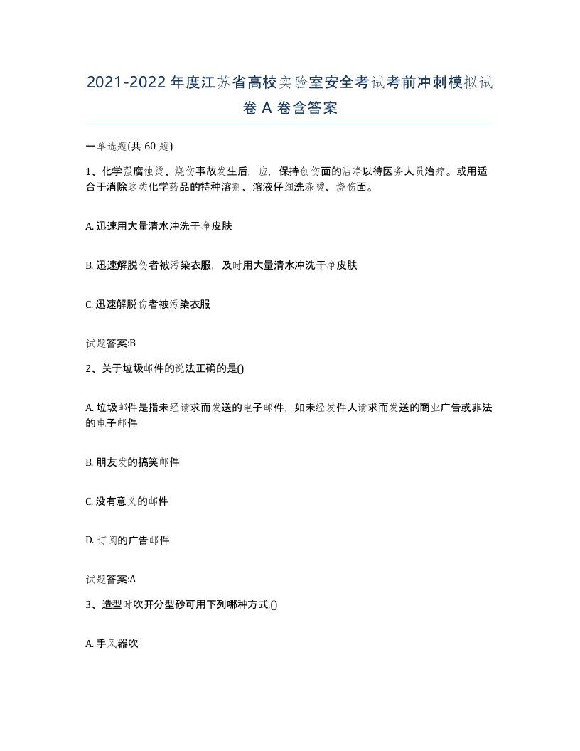 20212022年度江苏省高校实验室安全考试考前冲刺模拟试卷A卷含答案