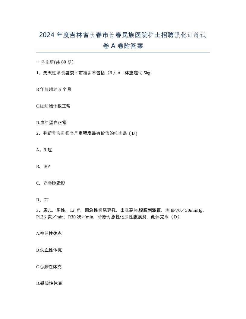 2024年度吉林省长春市长春民族医院护士招聘强化训练试卷A卷附答案