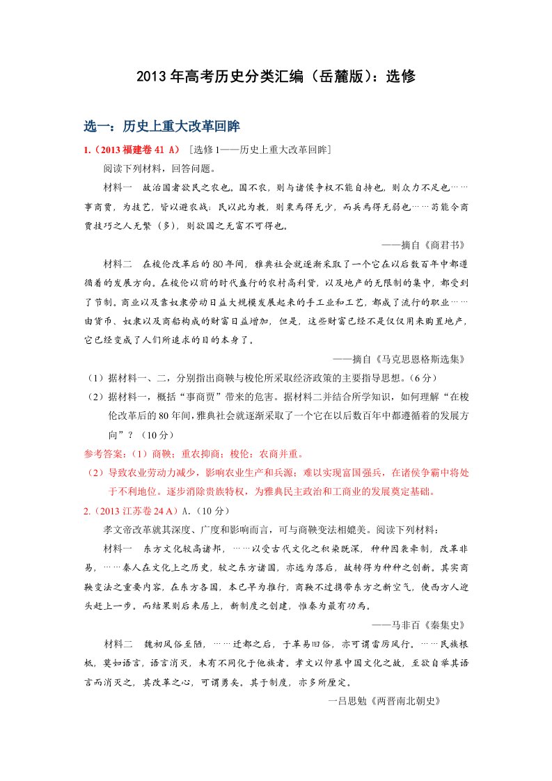 2013年各地高考历史试题分类汇编(岳麓版)：选修Word版含答案