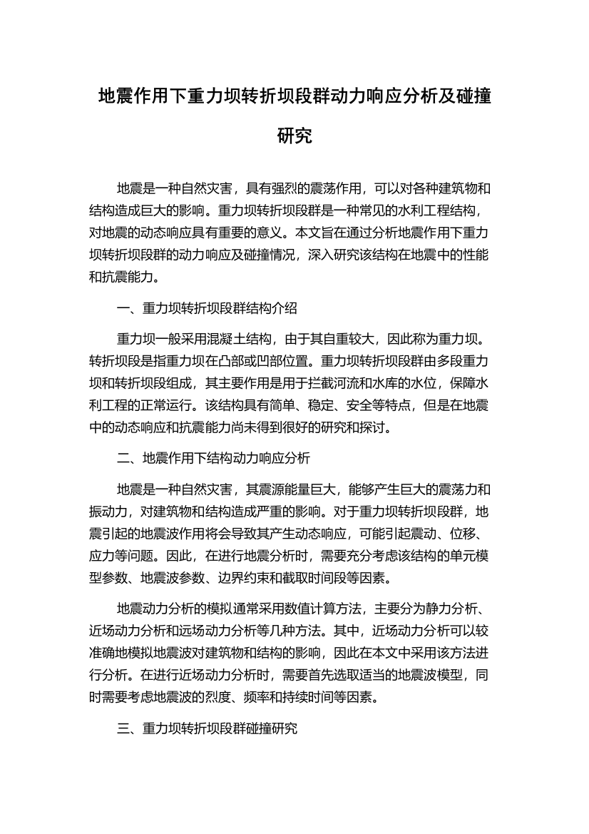 地震作用下重力坝转折坝段群动力响应分析及碰撞研究