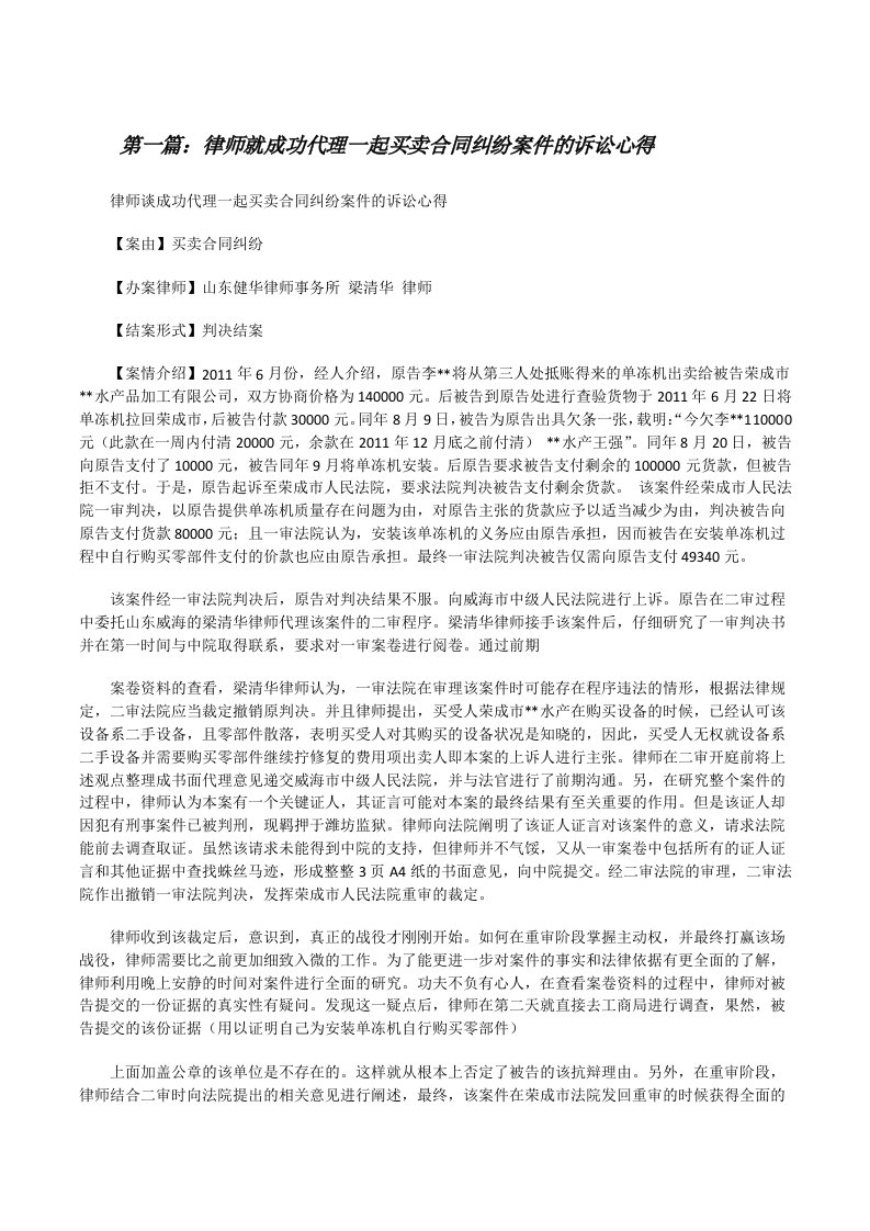 律师就成功代理一起买卖合同纠纷案件的诉讼心得[修改版]