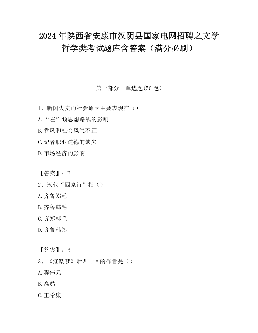 2024年陕西省安康市汉阴县国家电网招聘之文学哲学类考试题库含答案（满分必刷）