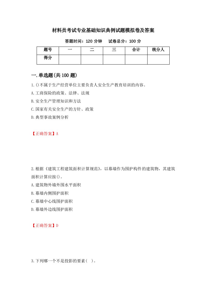 材料员考试专业基础知识典例试题模拟卷及答案第69版