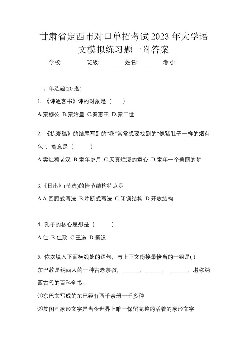 甘肃省定西市对口单招考试2023年大学语文模拟练习题一附答案