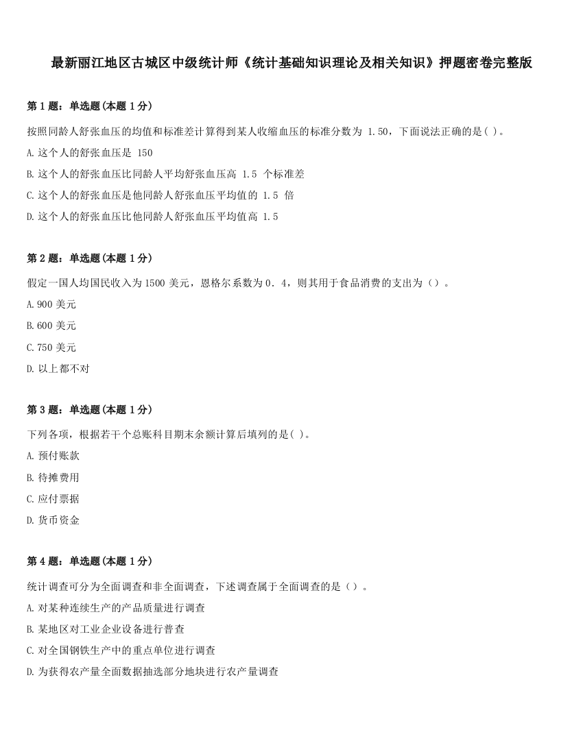 最新丽江地区古城区中级统计师《统计基础知识理论及相关知识》押题密卷完整版