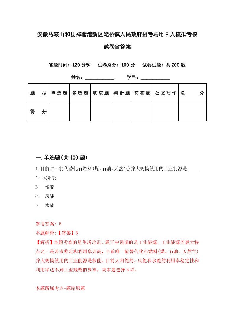 安徽马鞍山和县郑蒲港新区姥桥镇人民政府招考聘用5人模拟考核试卷含答案5