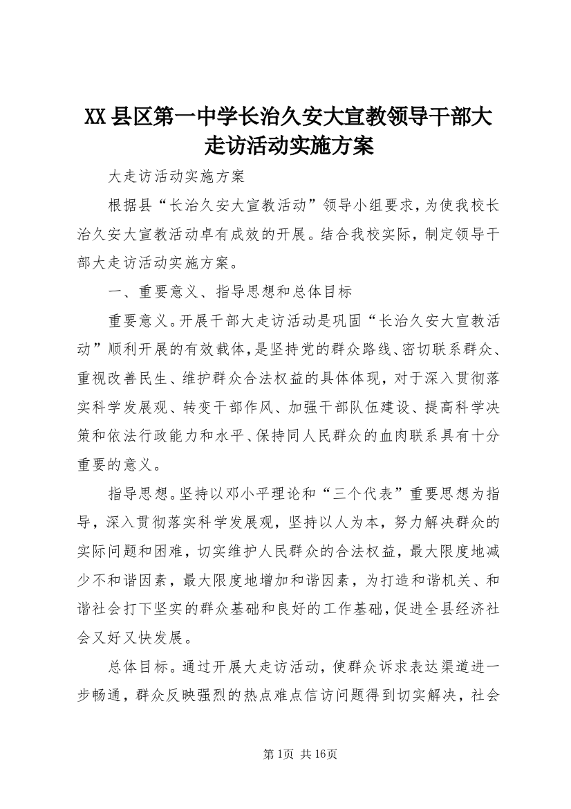 XX县区第一中学长治久安大宣教领导干部大走访活动实施方案