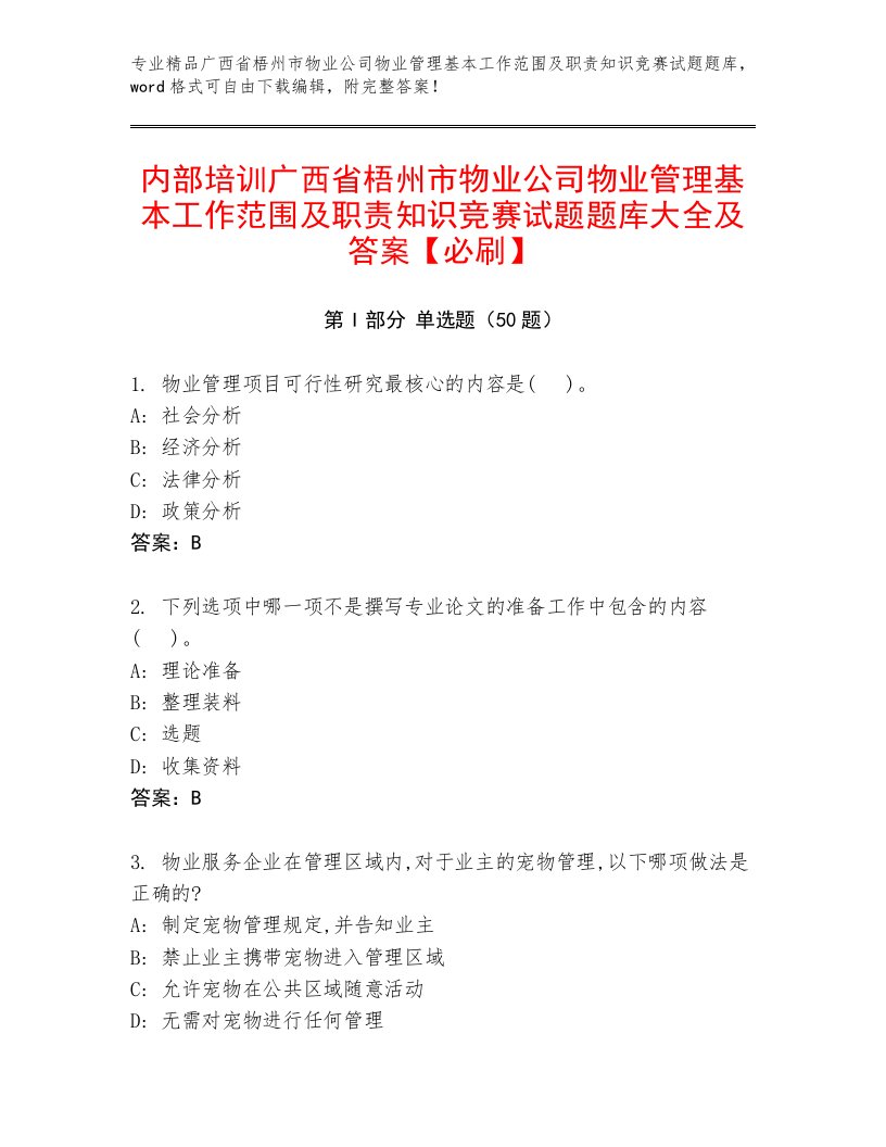 内部培训广西省梧州市物业公司物业管理基本工作范围及职责知识竞赛试题题库大全及答案【必刷】