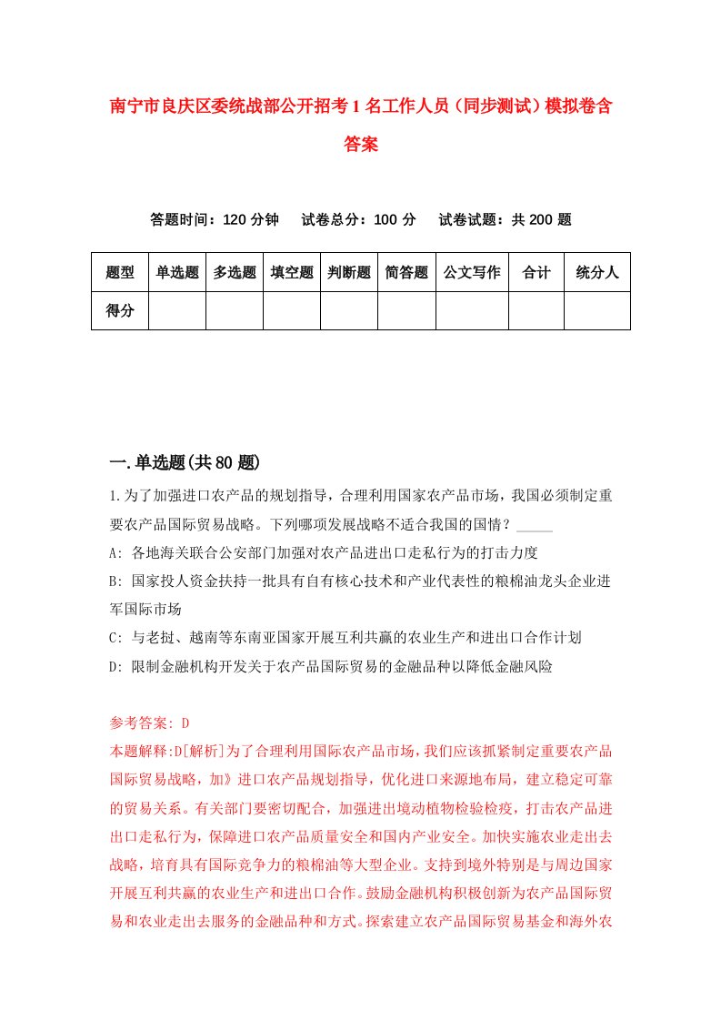 南宁市良庆区委统战部公开招考1名工作人员同步测试模拟卷含答案8