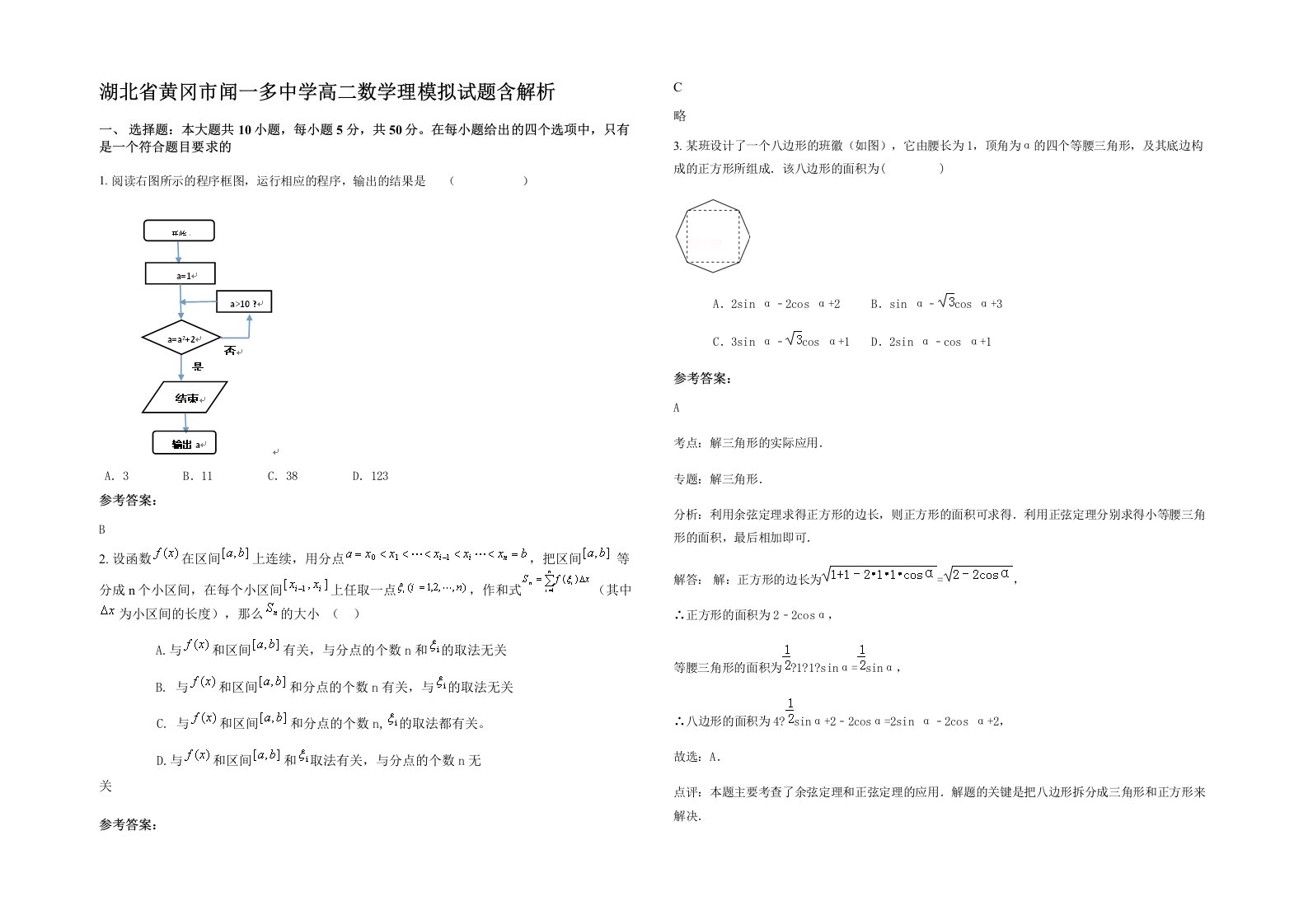 湖北省黄冈市闻一多中学高二数学理模拟试题含解析