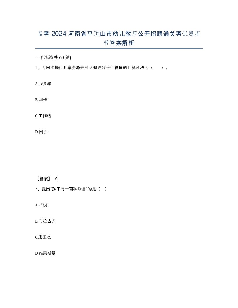 备考2024河南省平顶山市幼儿教师公开招聘通关考试题库带答案解析