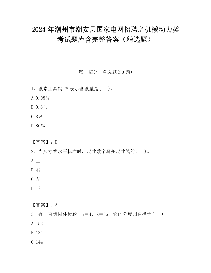 2024年潮州市潮安县国家电网招聘之机械动力类考试题库含完整答案（精选题）