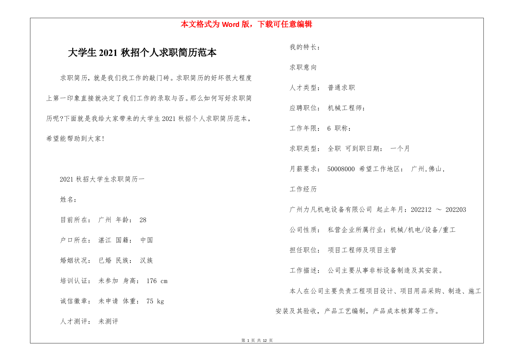 大学生2021秋招个人求职简历范本