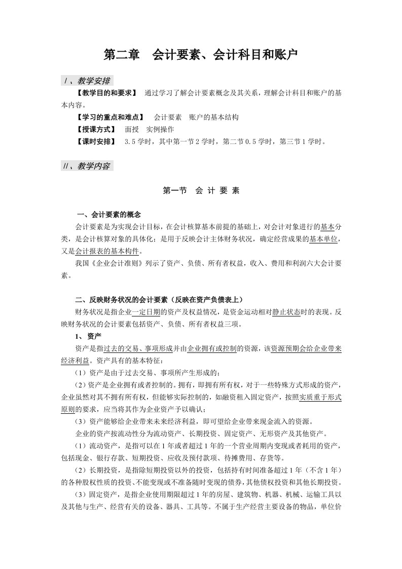 第二章会计要素会计科目和账户