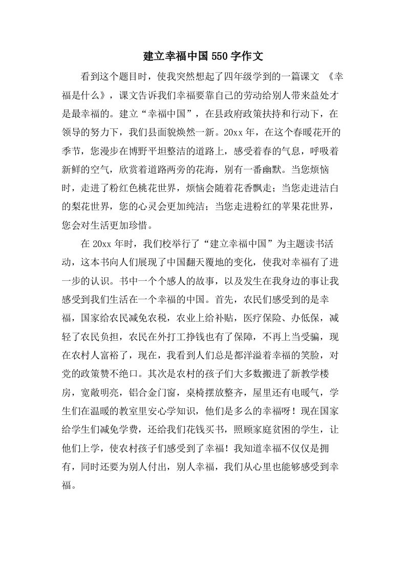 建设幸福中国550字作文