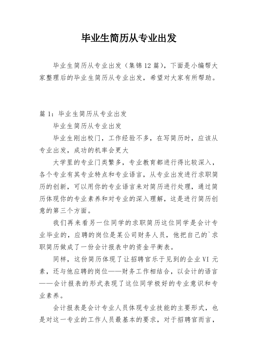 毕业生简历从专业出发