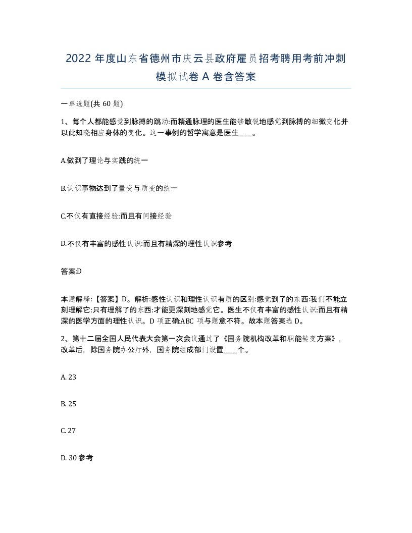 2022年度山东省德州市庆云县政府雇员招考聘用考前冲刺模拟试卷A卷含答案