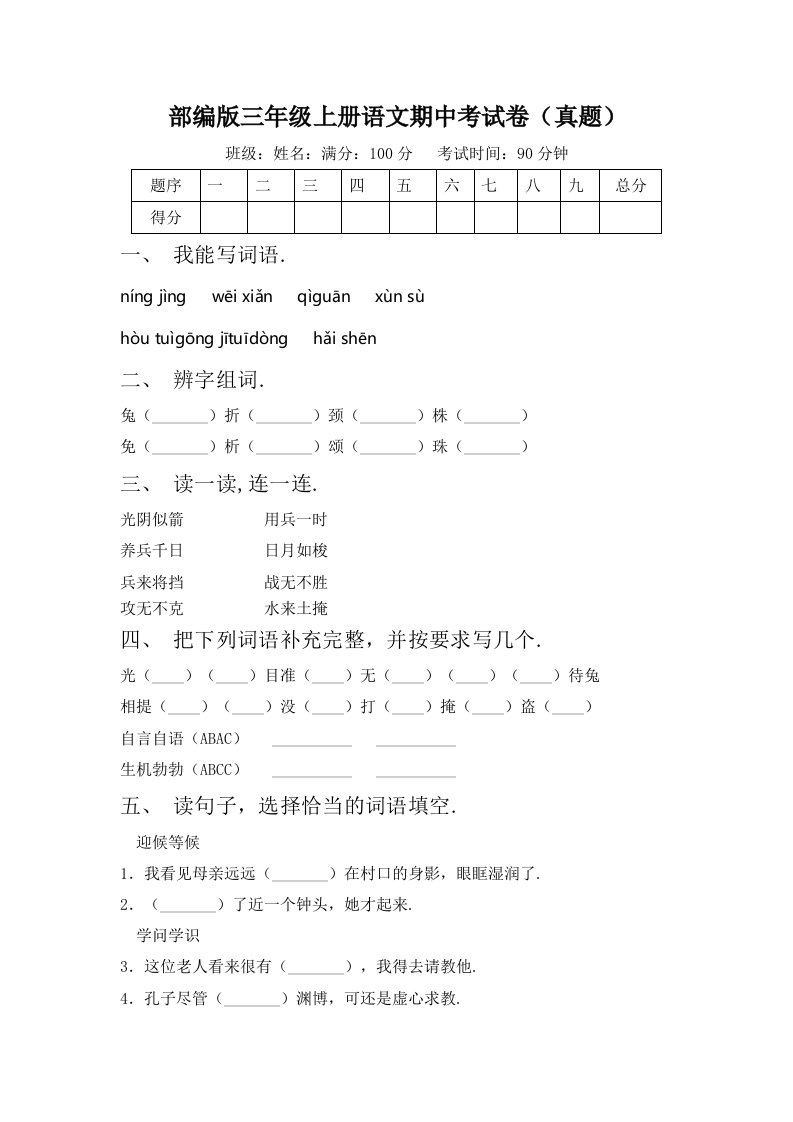 部编版三年级上册语文期中考试卷（真题）