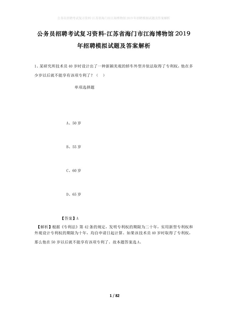 公务员招聘考试复习资料-江苏省海门市江海博物馆2019年招聘模拟试题及答案解析