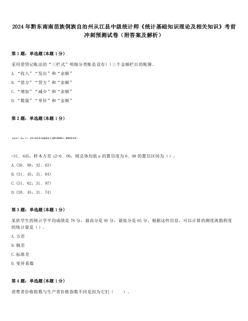 2024年黔东南南苗族侗族自治州从江县中级统计师《统计基础知识理论及相关知识》考前冲刺预测试卷（附答案及解析）