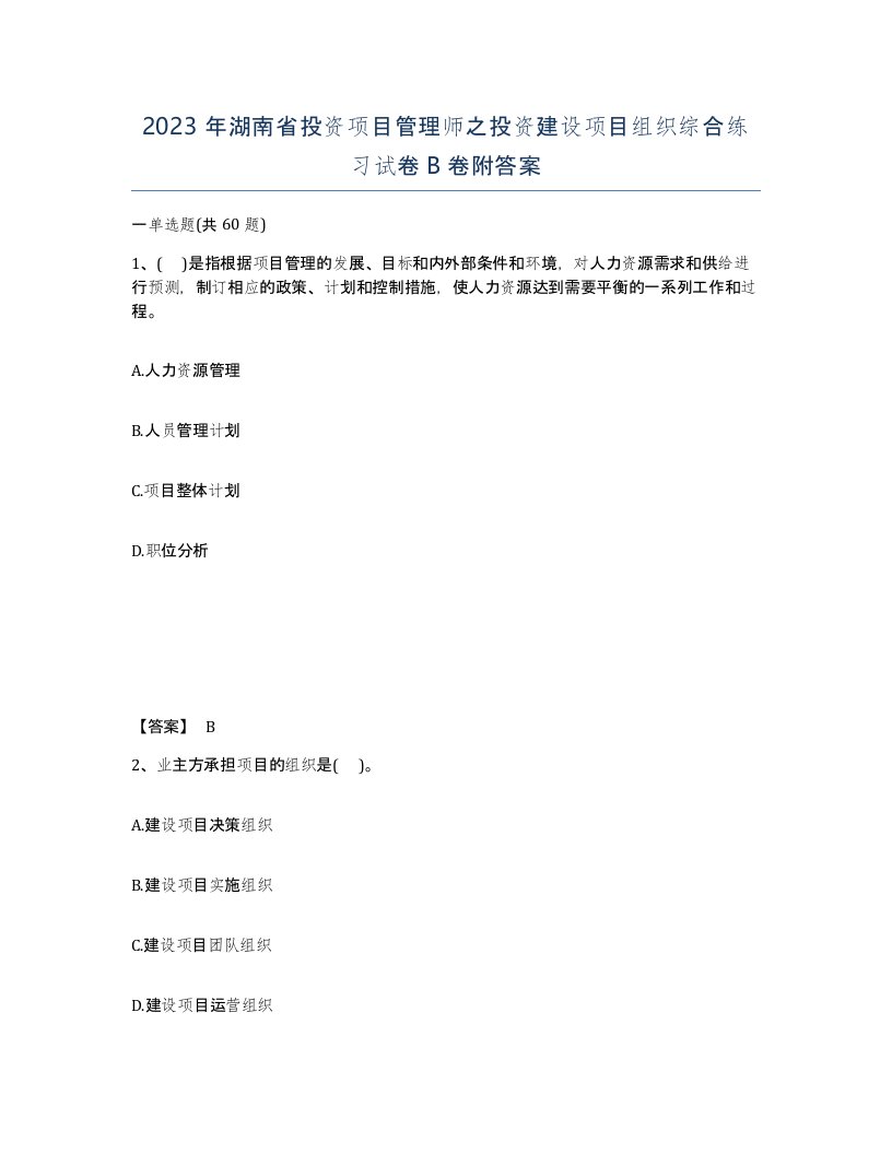 2023年湖南省投资项目管理师之投资建设项目组织综合练习试卷B卷附答案