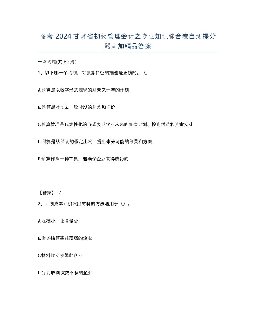 备考2024甘肃省初级管理会计之专业知识综合卷自测提分题库加答案