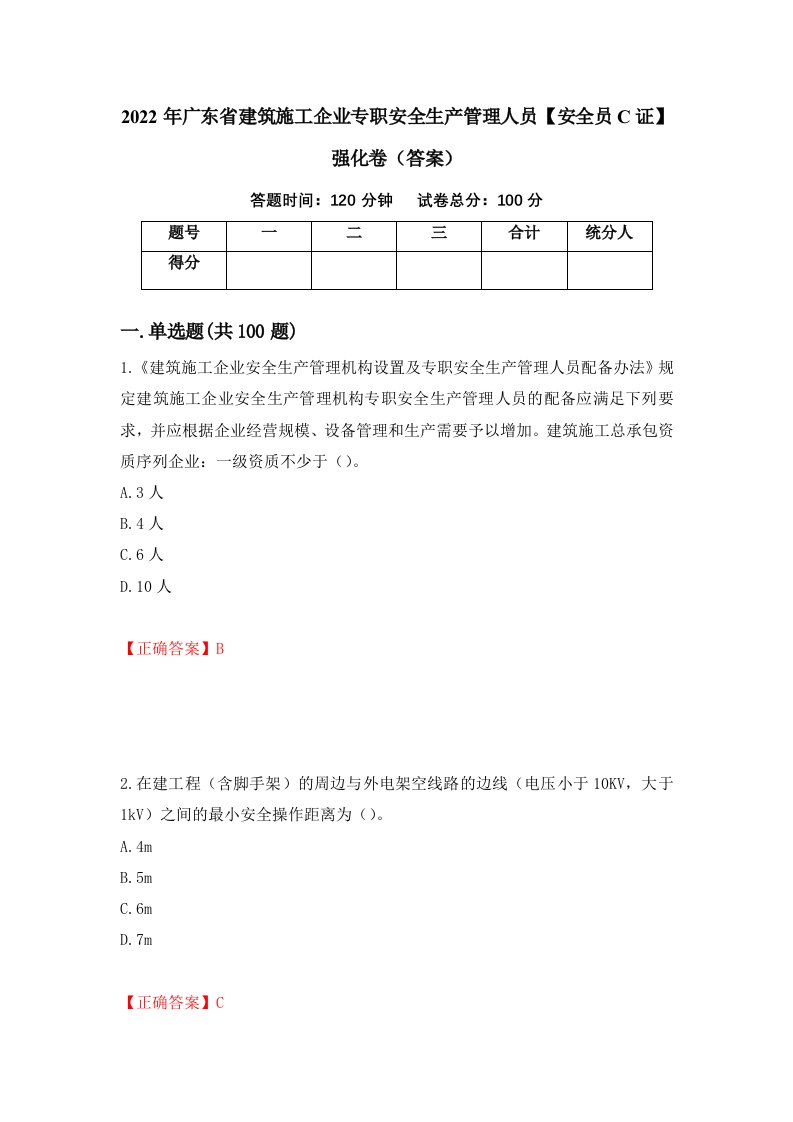 2022年广东省建筑施工企业专职安全生产管理人员安全员C证强化卷答案85