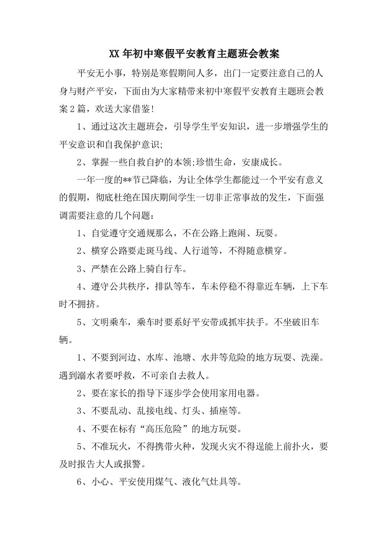 初中寒假安全教育主题班会教案